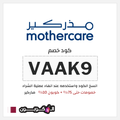 كوبون خصم مذركير (VAAK9) كود خصم مذركير 2026