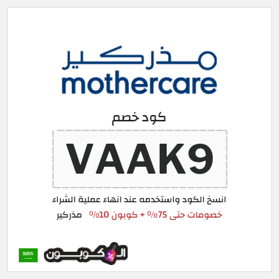كوبون خصم مذركير (VAAK9) كود خصم مذركير 2026