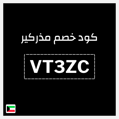 كوبون خصم مذركير (VT3ZC) كود خصم مذركير 2026