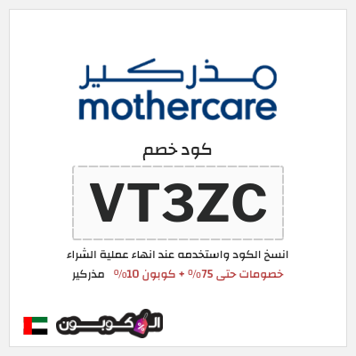 كوبون خصم مذركير (VT3ZC) كود خصم مذركير 2026