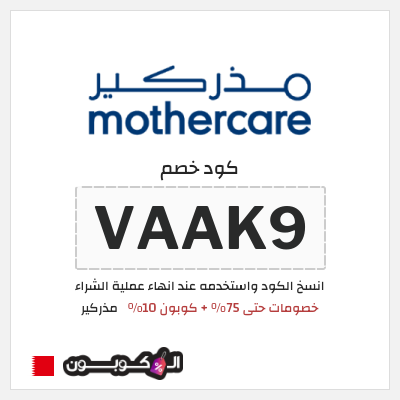 كوبون خصم مذركير (VT3ZC) كود خصم مذركير 2026