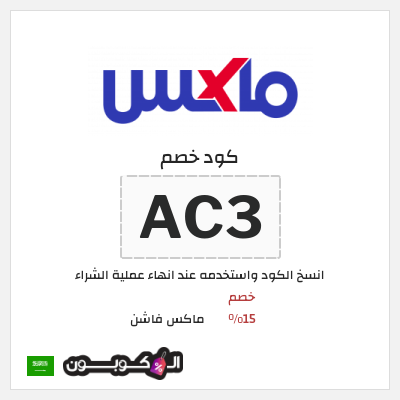 كوبون خصم ماكس فاشن (AC3) كود خصم ماكس أول طلب