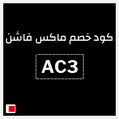 كوبون خصم ماكس فاشن (AC3) كود خصم ماكس أول طلب