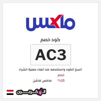 كوبون خصم ماكس فاشن (AC3) كود خصم ماكس أول طلب