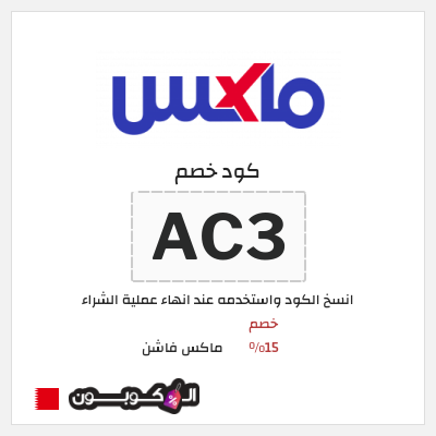 كوبون خصم ماكس فاشن (AC3) كود خصم ماكس أول طلب
