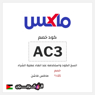 كوبون خصم ماكس فاشن (AC3) كود خصم ماكس أول طلب