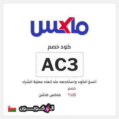 كوبون خصم ماكس فاشن (AC3) كود خصم ماكس أول طلب