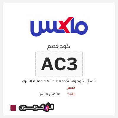 كوبون خصم ماكس فاشن (AC3) كود خصم ماكس أول طلب