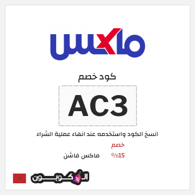 كوبون خصم ماكس فاشن (AC3) كود خصم ماكس أول طلب