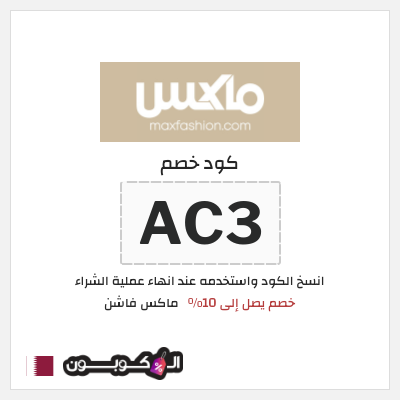 كوبون خصم ماكس فاشن (AC3) كود خصم ماكس أول طلب