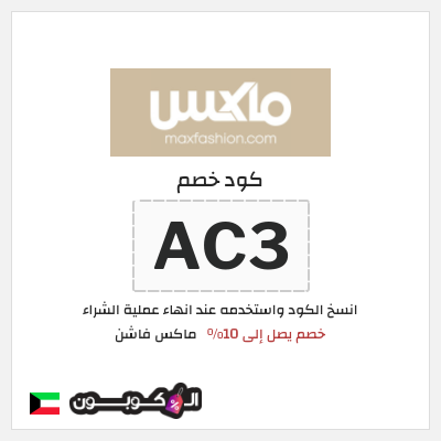 كوبون خصم ماكس فاشن (AC3) كود خصم ماكس أول طلب
