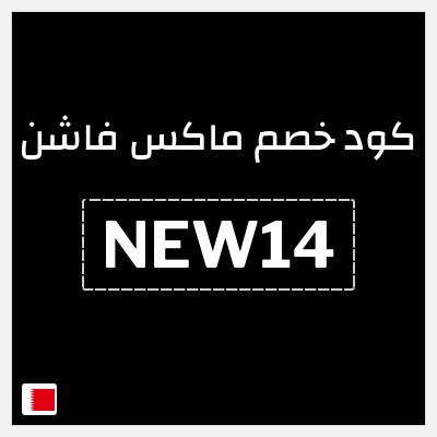 كوبون خصم ماكس فاشن (NEW14) كود خصم ماكس أول طلب