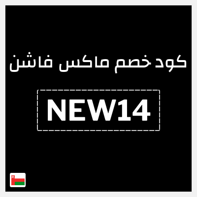 كوبون خصم ماكس فاشن (NEW14) كود خصم ماكس أول طلب
