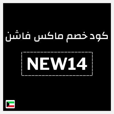 كوبون خصم ماكس فاشن (NEW14) كود خصم ماكس أول طلب