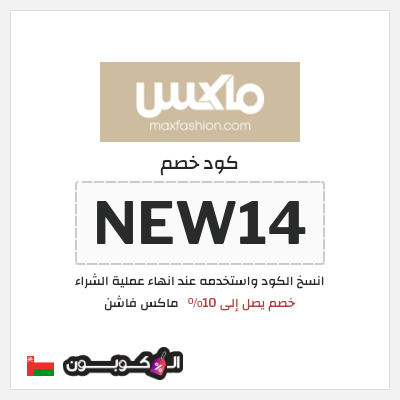 كوبون خصم ماكس فاشن (NEW14) كود خصم ماكس أول طلب