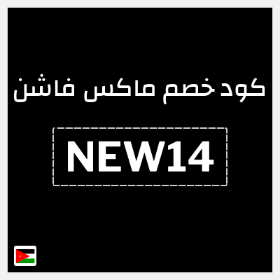 كوبون خصم ماكس فاشن (NEW14) كود خصم ماكس أول طلب