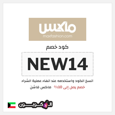 كوبون خصم ماكس فاشن (NEW14) كود خصم ماكس أول طلب