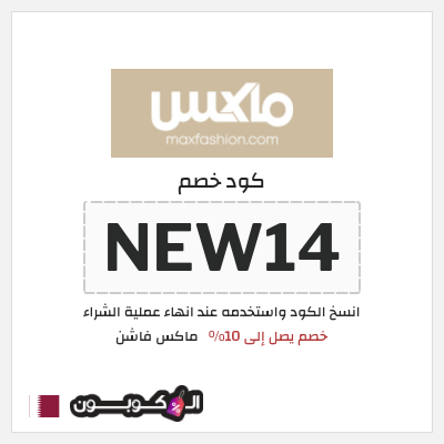 كوبون خصم ماكس فاشن (NEW14) كود خصم ماكس أول طلب