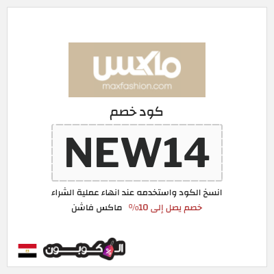 كوبون خصم ماكس فاشن (NEW14) كود خصم ماكس أول طلب