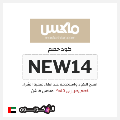 كوبون خصم ماكس فاشن (NEW14) كود خصم ماكس أول طلب