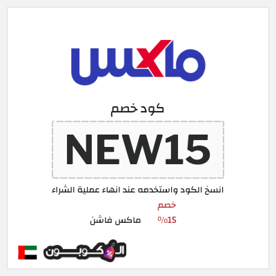 كوبون خصم ماكس فاشن (NEW15) كود خصم ماكس أول طلب