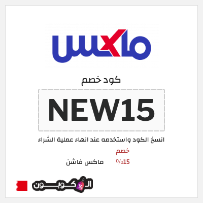 كوبون خصم ماكس فاشن (NEW15) كود خصم ماكس أول طلب