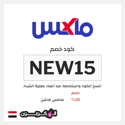 كوبون خصم ماكس فاشن (NEW15) كود خصم ماكس أول طلب