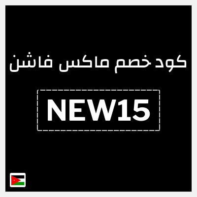 كوبون خصم ماكس فاشن (NEW15) كود خصم ماكس أول طلب