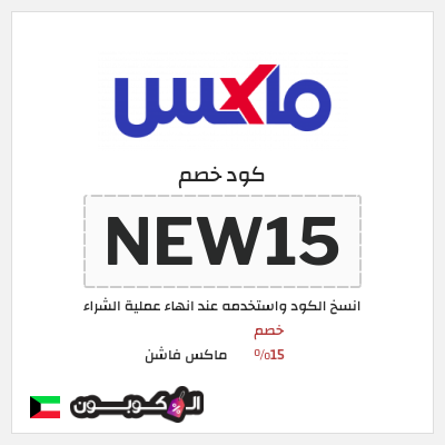 كوبون خصم ماكس فاشن (NEW15) كود خصم ماكس أول طلب