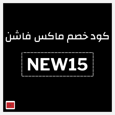 كوبون خصم ماكس فاشن (NEW15) كود خصم ماكس أول طلب