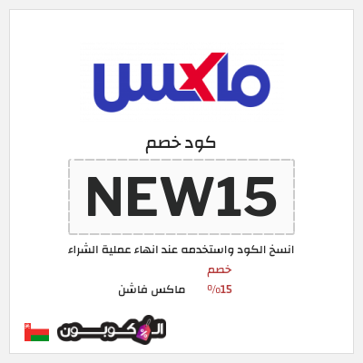 كوبون خصم ماكس فاشن (NEW15) كود خصم ماكس أول طلب