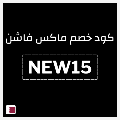 كوبون خصم ماكس فاشن (NEW15) كود خصم ماكس أول طلب