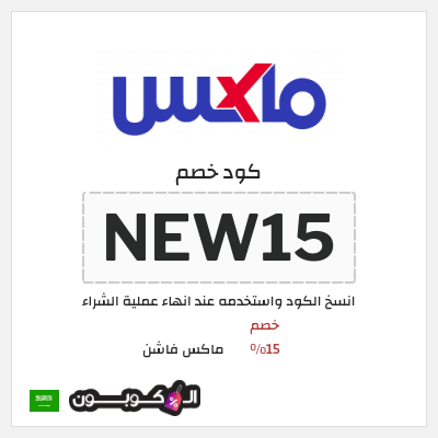 كوبون خصم ماكس فاشن (NEW15) كود خصم ماكس أول طلب