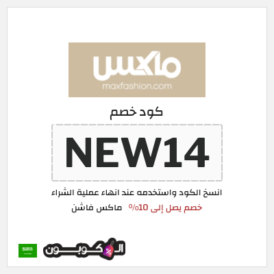 كوبون خصم ماكس فاشن (NEW14) كود خصم ماكس أول طلب