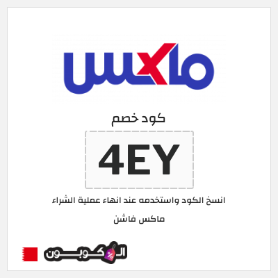 كوبون خصم ماكس فاشن (4EY) خصومات سيتي ماكس الجمعة السوداء البحرين