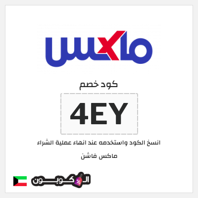 كوبون خصم ماكس فاشن (4EY) خصومات سيتي ماكس الجمعة السوداء الكويت