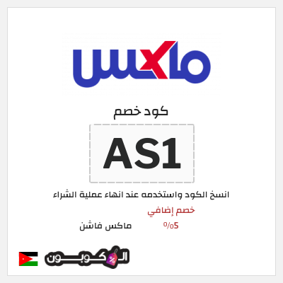 كوبون خصم ماكس فاشن (AS1) خصومات سيتي ماكس الجمعة السوداء الأردن