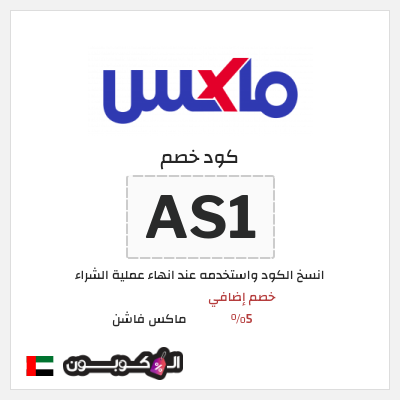 كوبون خصم ماكس فاشن (AS1) خصومات سيتي ماكس الجمعة السوداء الامارات