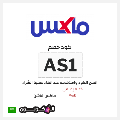 كوبون خصم ماكس فاشن (AS1) خصومات سيتي ماكس الجمعة السوداء السعودية