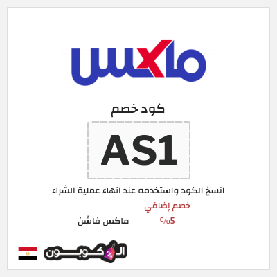 كوبون خصم ماكس فاشن (AS1) خصومات سيتي ماكس الجمعة السوداء مصر