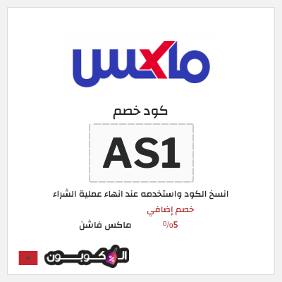 كوبون خصم ماكس فاشن (AS1) خصومات سيتي ماكس الجمعة السوداء المغرب