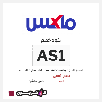 كوبون خصم ماكس فاشن (AS1) خصومات سيتي ماكس الجمعة السوداء قطر