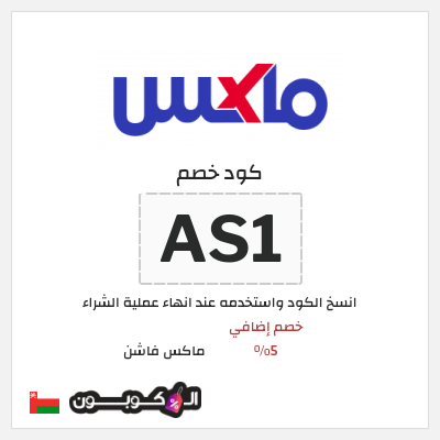 كوبون خصم ماكس فاشن (AS1) خصومات سيتي ماكس الجمعة السوداء عُمان