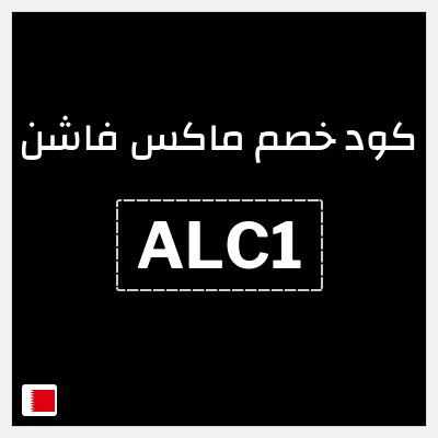 كوبون خصم ماكس فاشن (ALC1) خصومات سيتي ماكس الجمعة السوداء البحرين