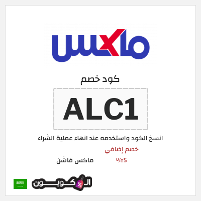 كوبون خصم ماكس فاشن (ALC1) خصومات سيتي ماكس الجمعة السوداء السعودية