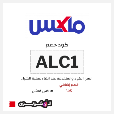 كوبون خصم ماكس فاشن (ALC1) خصومات سيتي ماكس الجمعة السوداء البحرين