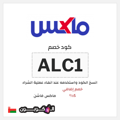 كوبون خصم ماكس فاشن (ALC1) خصومات سيتي ماكس الجمعة السوداء عُمان