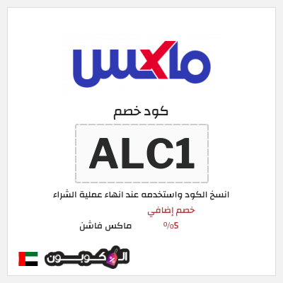 كوبون خصم ماكس فاشن (ALC1) خصومات سيتي ماكس الجمعة السوداء الامارات