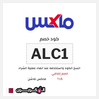 كوبون خصم ماكس فاشن (ALC1) خصومات سيتي ماكس الجمعة السوداء قطر
