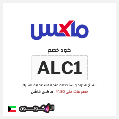 كوبون خصم ماكس فاشن (ALC1) خصومات سيتي ماكس نهاية العام 2025